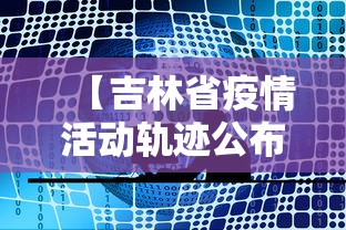 【吉林省疫情活动轨迹公布,吉林省疫情情况通报】