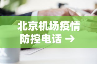 北京机场疫情防控电话 → 北京市机场疫情管控电话
