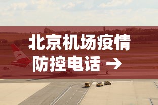 北京机场疫情防控电话 → 北京市机场疫情管控电话