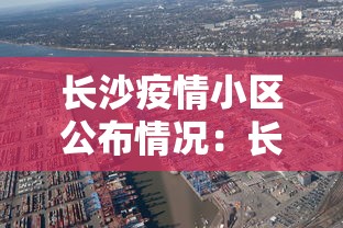 长沙疫情小区公布情况：长沙发生疫情的小区