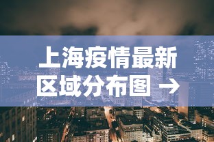 上海疫情最新区域分布图 → 上海疫情最新分布情况