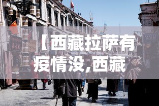 【西藏拉萨有疫情没,西藏拉萨有疫情没】