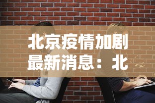 北京疫情加剧最新消息：北京疫情新增2例名单
