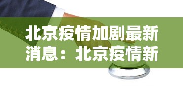 北京疫情加剧最新消息：北京疫情新增2例名单