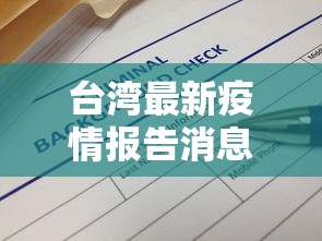 台湾最新疫情报告消息 → 台湾疫情最新数据消息新增
