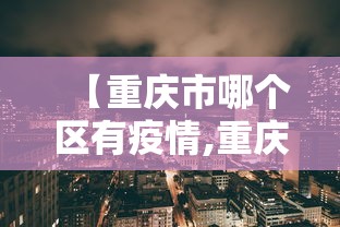 【重庆市哪个区有疫情,重庆市区有疫情吗】