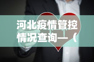 河北疫情管控情况查询—（河北疫情查询系统）