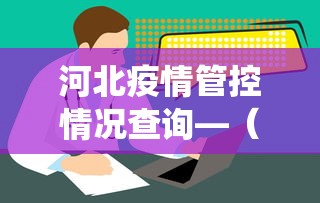 河北疫情管控情况查询—（河北疫情查询系统）