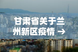 甘肃省关于兰州新区疫情 → 兰州新区 疫情