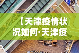 【天津疫情状况如何·天津疫情咋样啦】
