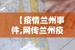 【疫情兰州事件,网传兰州疫情爆发】