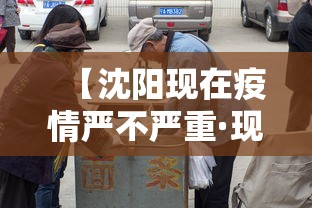 【沈阳现在疫情严不严重·现在沈阳市疫情严重吗】