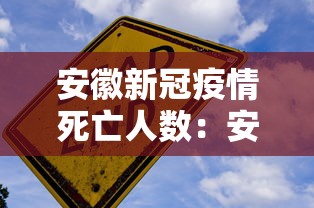 安徽新冠疫情死亡人数：安徽新冠疫情死亡人数最新消息