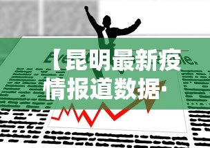 【昆明最新疫情报道数据·昆明最新病情】