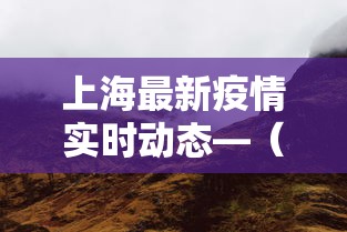 上海最新疫情实时动态—（上海最新疫情分布实时播报）