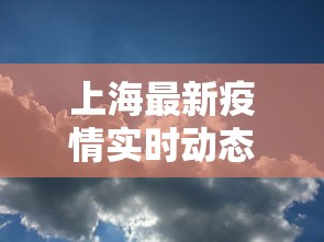 上海最新疫情实时动态—（上海最新疫情分布实时播报）