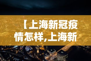 【上海新冠疫情怎样,上海新冠疫情如何】