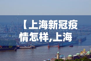 【上海新冠疫情怎样,上海新冠疫情如何】