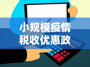 小规模疫情税收优惠政策›小规模疫情税收优惠政策有哪些