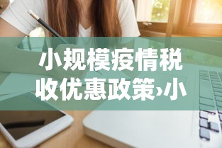 小规模疫情税收优惠政策›小规模疫情税收优惠政策有哪些