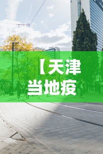 【天津当地疫情防控中心,天津疫情防控中心咨询电话是多少】