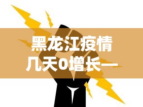 黑龙江疫情几天0增长—（黑龙江疫情几天了）
