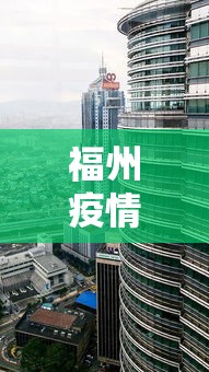 福州疫情会封城吗今天 → 福州会受疫情影响吗
