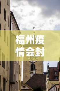 福州疫情会封城吗今天 → 福州会受疫情影响吗