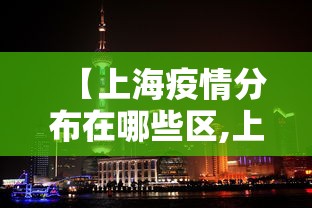 【上海疫情分布在哪些区,上海的疫情区】