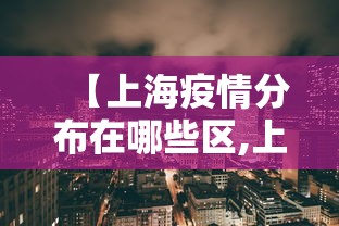 【上海疫情分布在哪些区,上海的疫情区】
