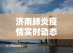 济南肺炎疫情实时动态：济南肺炎最新消息