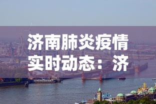 济南肺炎疫情实时动态：济南肺炎最新消息