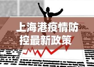 上海港疫情防控最新政策 → 上海港口防疫要求