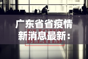 广东省省疫情新消息最新：广东省省疫情新消息最新消息