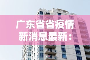 广东省省疫情新消息最新：广东省省疫情新消息最新消息