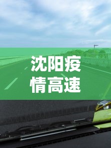 沈阳疫情高速公路封路›沈阳高速公路封没