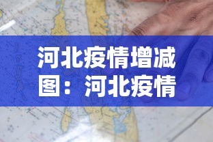 河北疫情增减图：河北疫情数据变化