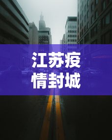 江苏疫情封城时间 → 江苏疫情封城时间是多久