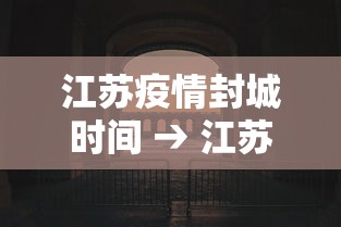 江苏疫情封城时间 → 江苏疫情封城时间是多久