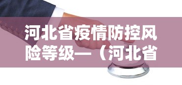 河北省疫情防控风险等级—（河北省疫区风险等级）