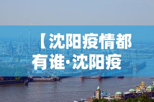 【沈阳疫情都有谁·沈阳疫情人员名单】