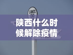陕西什么时候解除疫情：陕西疫情啥时候解封