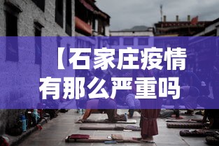 【石家庄疫情有那么严重吗,石家庄疫情究竟有多严重?中疾控给出判断】