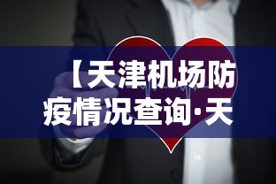【天津机场防疫情况查询·天津机场防疫中心电话24小时电话】