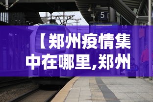 【郑州疫情集中在哪里,郑州那边疫情】