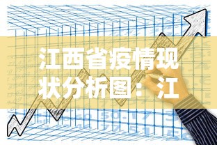 江西省疫情现状分析图：江西省疫情分布