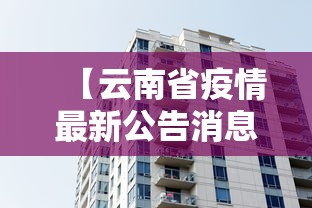 【云南省疫情最新公告消息,云南省疾情最新消息】