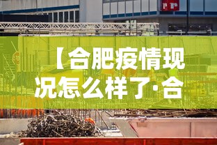 【合肥疫情现况怎么样了·合肥疫情又严重了吗】