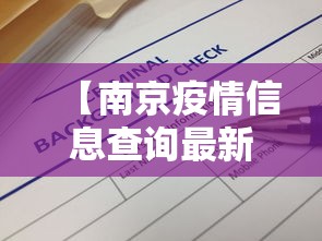 【南京疫情信息查询最新,南京疫情防控最新疫情通报】