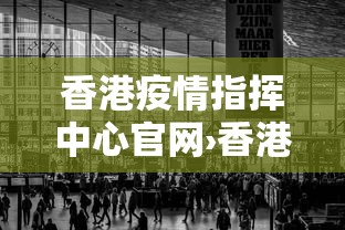 香港疫情指挥中心官网›香港疫情防控咨询电话